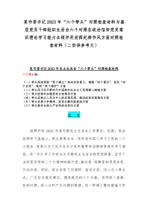 某市委书记2023年“六个带头”对照检查材料与基层党员干部组织生活会六个对照在政治信仰党员意识理