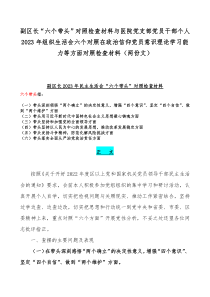 副区长“六个带头”对照检查材料与医院党支部党员干部个人2023年组织生活会六个对照在政治信仰党员