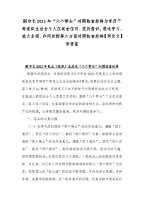 副市长2023年“六个带头”对照检查材料与党员干部组织生活会个人在政治信仰、党员意识、理论学习、