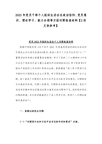 2023年党员干部个人组织生活会在政治信仰、党员意识、理论学习、能力本领等方面对照检查材料【2份