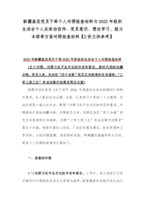 新疆基层党员干部个人对照检查材料与2023年组织生活会个人在政治信仰、党员意识、理论学习、能力本