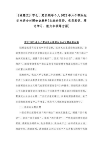 ｛两篇文｝市长、党员领导个人2023年六个带头组织生活会对照检查材料[在政治信仰、党员意识、理论