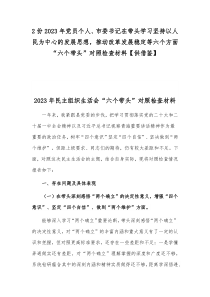 2份2023年党员个人、市委书记在带头学习坚持以人民为中心的发展思想，推动改革发展稳定等六个方面