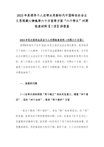 2023年某领导个人在带头用新时代中国特色社会主义思想凝心铸魂等六个方面等方面“六个带头”对照检