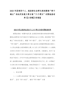 2023年某领导个人、统战部长在带头深刻感悟“两个确立”的决定性意义等方面“六个带头”对照检查材