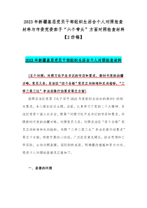 2023年新疆基层党员干部组织生活会个人对照检查材料与市委党委班子“六个带头”方面对照检查材料【