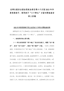 在带头落实全面治党政治责任等六个方面2023年市委党委班子、领导班子“六个带头”方面对照检查材料