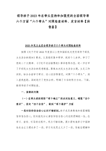 领导班子2023年在带头坚持和加强党的全面领导等六个方面“六个带头”对照检查材料、发言材料【供借