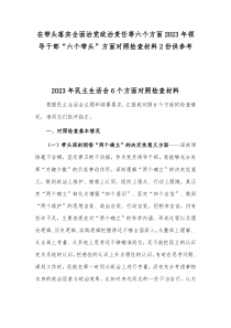 在带头落实全面治党政治责任等六个方面2023年领导干部“六个带头”方面对照检查材料2份供参考