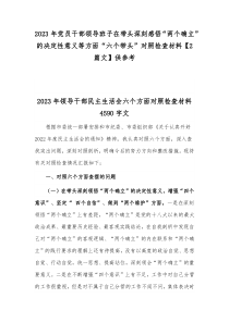 2023年党员干部领导班子在带头深刻感悟“两个确立”的决定性意义等方面“六个带头”对照检查材料【