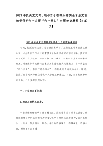 2023年机关党支部、领导班子在带头落实全面治党政治责任等六个方面“六个带头”对照检查材料【2篇