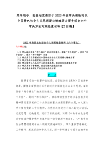 某局领导、检查站党委班子2023年在带头用新时代中国特色社会主义思想凝心铸魂等方面生活会六个带头