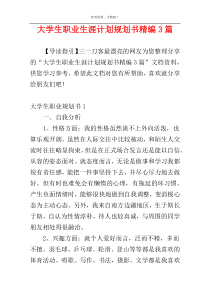 大学生职业生涯计划规划书精编3篇