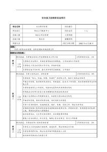 物业公司安全保卫经理职务说明书