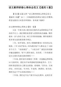 语文教师研修心得体会范文【通用5篇】