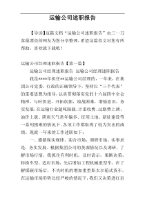 运输公司述职报告