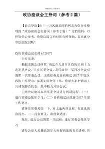 政协座谈会主持词（参考2篇）