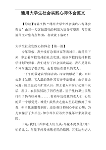 通用大学生社会实践心得体会范文