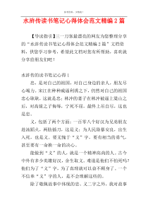 水浒传读书笔记心得体会范文精编2篇