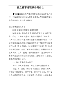 独立董事述职报告是什么