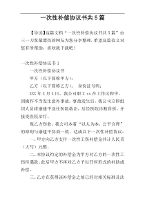 一次性补偿协议书共5篇