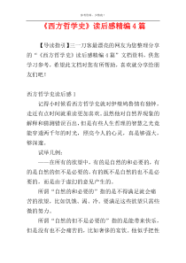 《西方哲学史》读后感精编4篇