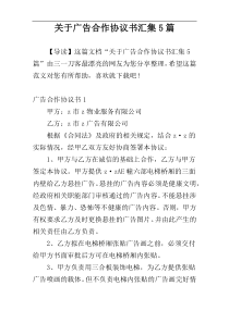 关于广告合作协议书汇集5篇