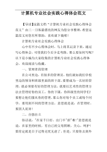 计算机专业社会实践心得体会范文