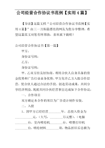 公司经营合作协议书范例【实用4篇】