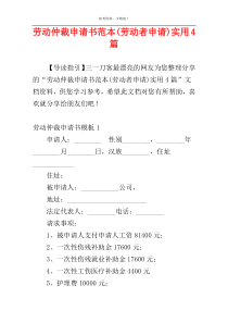 劳动仲裁申请书范本(劳动者申请)实用4篇