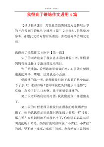 我得到了锻炼作文通用4篇