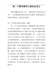 高一下数学教学心得体会范文