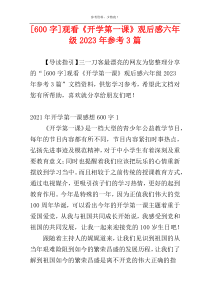 [600字]观看《开学第一课》观后感六年级2023年参考3篇