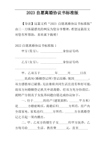 2023自愿离婚协议书标准版