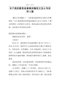 关于我的教育故事演讲稿范文怎么写实用4篇