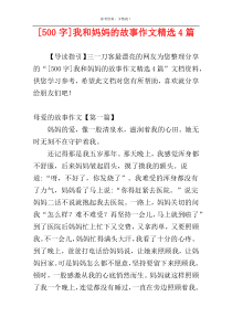 [500字]我和妈妈的故事作文精选4篇