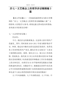 庆七一文艺晚会上的领导讲话稿精编3篇