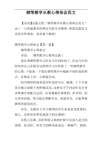 钢琴教学从教心得体会范文