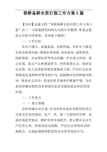 春耕备耕农资打假工作方案5篇