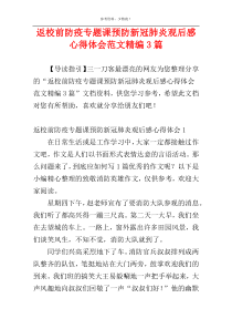 返校前防疫专题课预防新冠肺炎观后感心得体会范文精编3篇