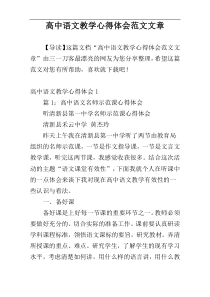 高中语文教学心得体会范文文章