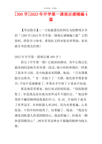 [300字]2023年开学第一课观后感精编4篇