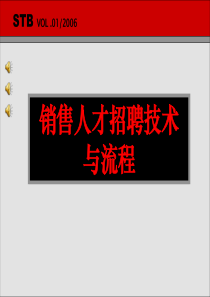 销售人才招聘流程及注意事项