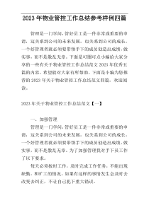 2023年物业管控工作总结参考样例四篇