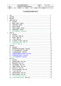 万科质量实测操作指引(A3版)