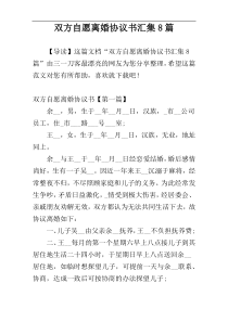 双方自愿离婚协议书汇集8篇