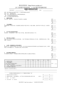 销售代表面试评估表