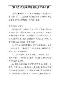 【推选】我的学习计划作文汇集5篇