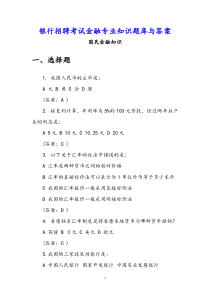 银行招聘考试金融专业知识题库与答案