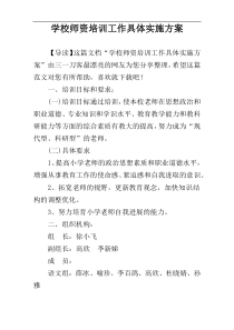 学校师资培训工作具体实施方案